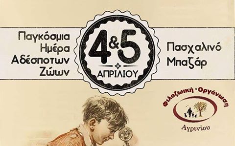 Αγρίνιο-Πασχαλινό μπαζάρ με αφορμή την Παγκόσμια Ημέρα αδέσποτων