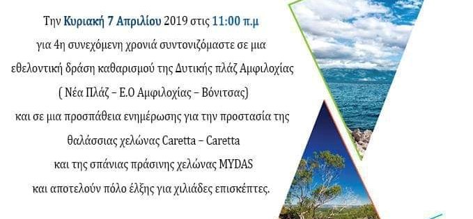Η Αμφιλοχία συμμετέχει στο let’s do it Greece