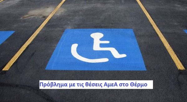Προβλήματα στο Θέρμο με τις θέσεις στάθμευσης ΑμεΑ(βιντεο)