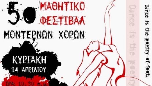 Ναύπακτος: 5ο Μαθητικό Φεστιβάλ Μοντέρνων Χορών