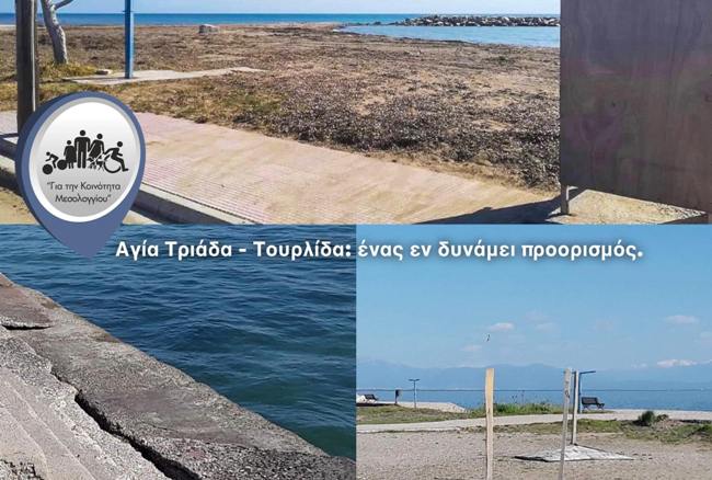“Αγία Τριάδα – Τουρλίδα: Ένας εν δυνάμει προορισμός!” Προτάσεις από τον συνδυασμό “Για την Κοινότητα Μεσολογγίου”