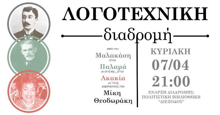 Λογοτεχνική διαδρομή στο Μεσολόγγι: Μαλακάσης, Παλαμάς, Ακακία Κορδόση