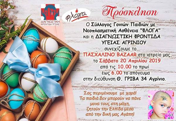 Πασχαλινό bazaar από τη ΦΛΟΓΑ και τη Διαγνωστική Φροντίδα Υγείας Αγρινίου
