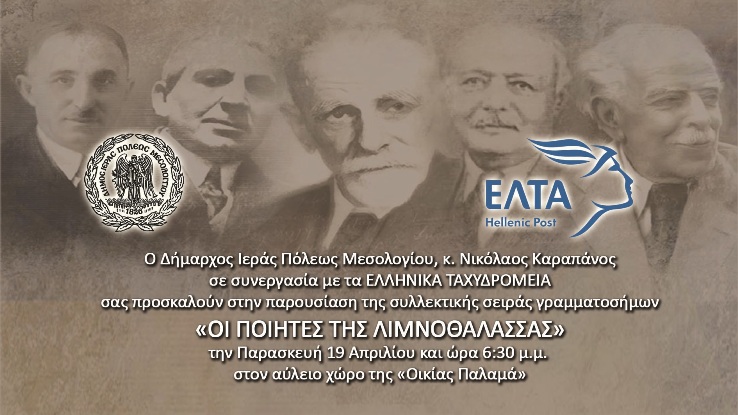 «Οι ποιητές της Λιμνοθάλασσας » – Νέα συλλεκτική σειρά γραμματοσήμων
