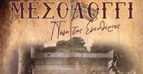 Εορτές Εξόδου 2019: Το πρόγραμμα των εκδηλώσεων