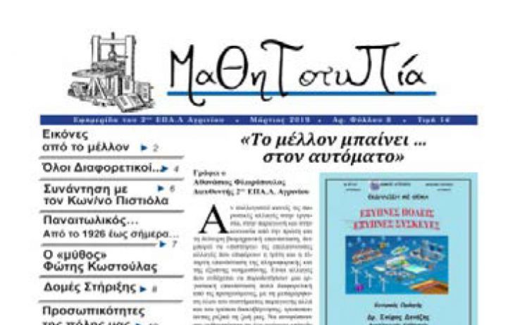 Το 8ο φύλλο της σχολικής εφημερίδας του 2ου ΕΠΑΛ Αγρινίου