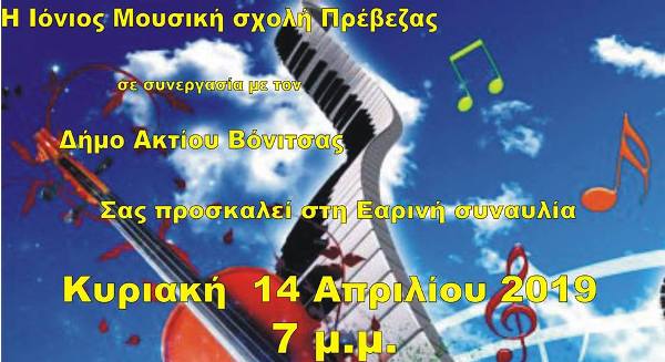 Πάλαιρος:Συναυλία σπουδαστών ΙΜΣΠ