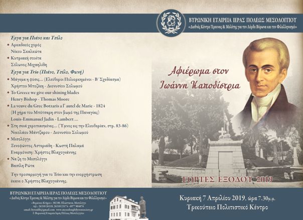 Μεσολόγγι: Αφιέρωμα στον Ιωάννη Καποδίστρια