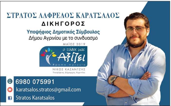 O Στράτος Καράτσαλος υποψήφιος Δημοτικός Σύμβουλος με τον συνδυασμό του Νίκου Καζαντζή