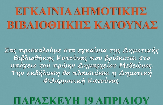 Την Παρασκευή 19 Απριλίου τα εγκαίνια της Δημοτικής Βιβλιοθήκης Κατούνας