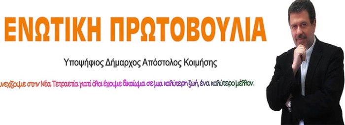 Ανοιχτή επιστολή του Δημάρχου Αμφιλοχίας Απόστολου Κοιμήση