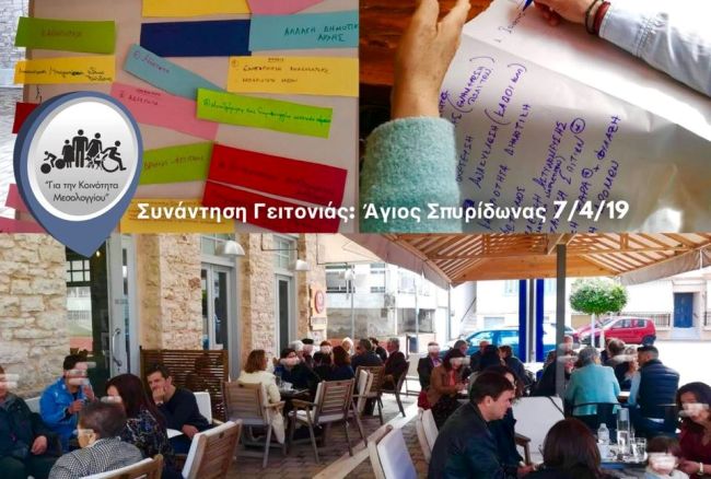 “Συνάντηση γειτονιάς στην περιοχή του Αγίου Σπυρίδωνα”. Τι είπαν οι κάτοικοι. Προτάσεις από τον συνδυασμό “Για την Κοινότητα Μεσολογγίου”