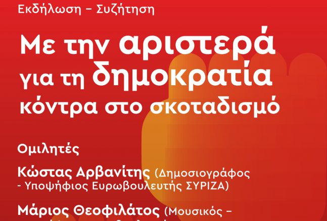 ΣΥΡΙΖΑ Μεσολογγίου: Εκδήλωση με τίτλο «Με την αριστερά για τη δημοκρατία κόντρα στο σκοταδισμό».