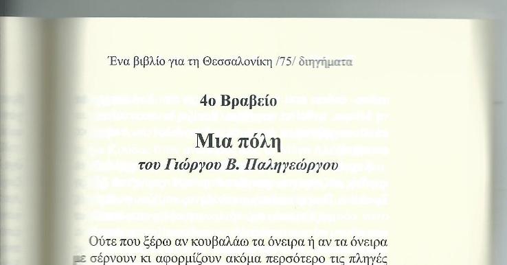 Λογοτεχνική διάκριση του Γιώργου Παληγεώργου για το διήγημα «Μια πόλη»