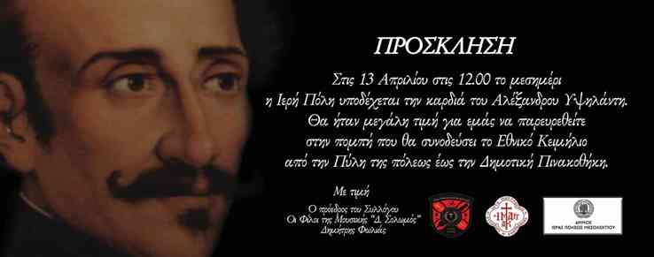 Εορτές Εξόδου: Η Καρδιά του Αλέξανδρου Υψηλάντη στην Ιερή πόλη του Μεσολογγίου