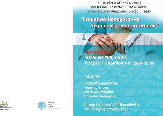 Περιφέρεια: Ημερίδα την Τετάρτη στην Πάτρα για τα ρευματικά νοσήματα