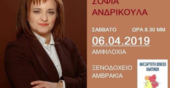 Αμφιλοχία: Ανοιχτή συγκέντρωση του συνδυασμού της Σ.Ανδρίκουλα