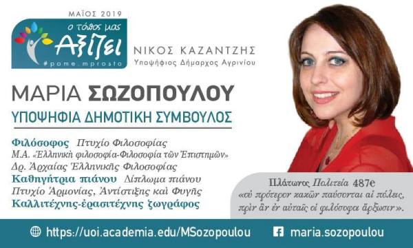 Η Μαρία Σωζοπούλου με το συνδυασμό του Νίκου Καζαντζή