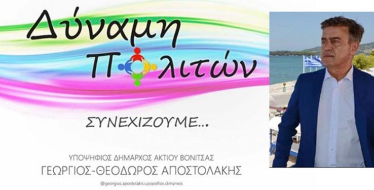 Βόνιτσα:  Παρουσίαση των υποψηφίων του Γιώργου Αποστολάκη την Κυριακή 7 Απριλίου