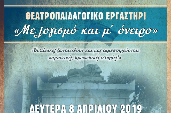 Εορτές Εξόδου: Θεατροπαιδαγωγικό Εργαστήρι «Με λογισμό και μ’ όνειρο» στο Μεσολόγγι