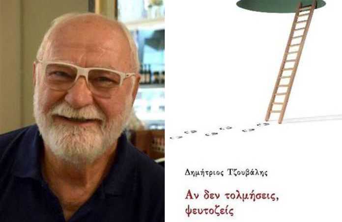 Αγρίνιο: Παρουσίαση του νέου βιβλίου του Δημήτρη Τζούβαλη – “Αν δεν τολμήσεις, ψευτοζείς”