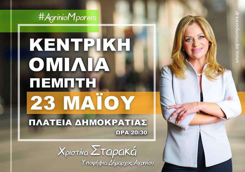 Την Πέμπτη 23 Μαΐου η κεντρική ομιλία της Χ.Σταρακά
