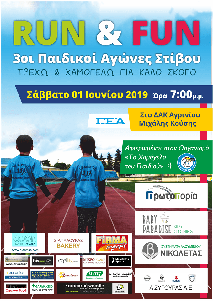 Αγρίνιο: Παιδικοί Αγώνες Στίβου « RUN & FUN» στο ΔΑΚ