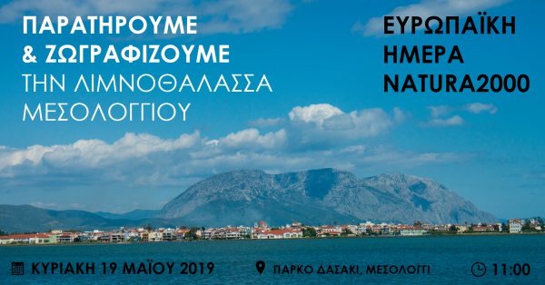 Ημέρα Natura2000: Παρατηρούμε και Ζωγραφίζουμε την Λιμνοθάλασσα Μεσολογγίου