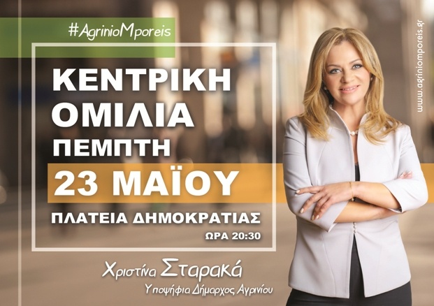 Αγρίνιο: Ζωντανά η κεντρική ομιλία της Χριστίνας Σταρακά σήμερα το βράδυ στις 20.30