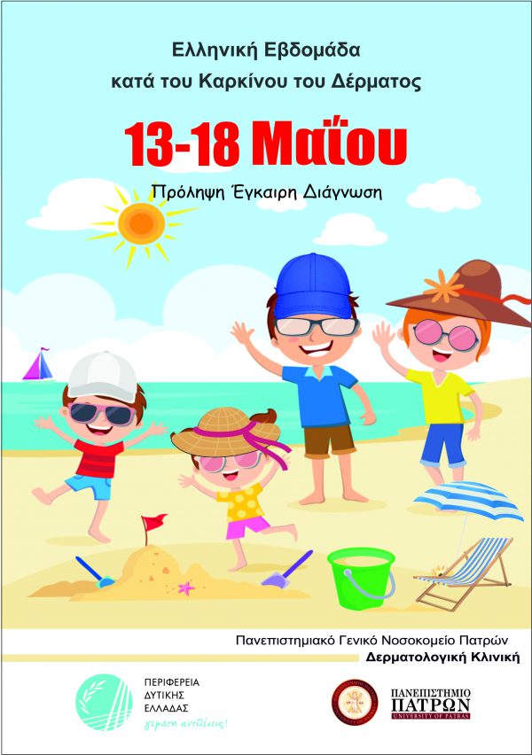 Σειρά δράσεων στο πλαίσιο της Εβδομάδας κατά του Καρκίνου του Δέρματος