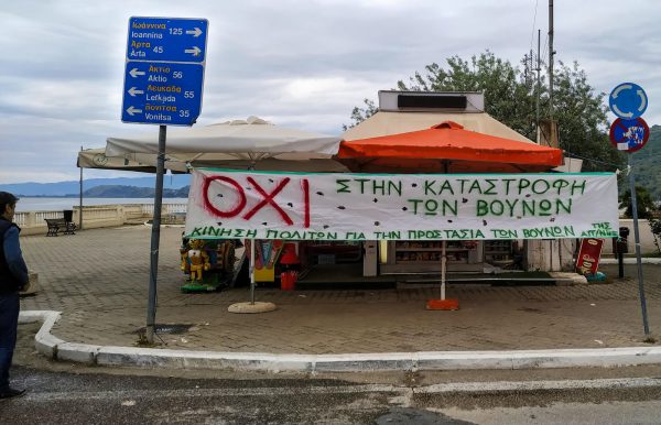 Ενημέρωση Πολιτών για τις Ανεμογεννήτριες στην Αμφιλοχία