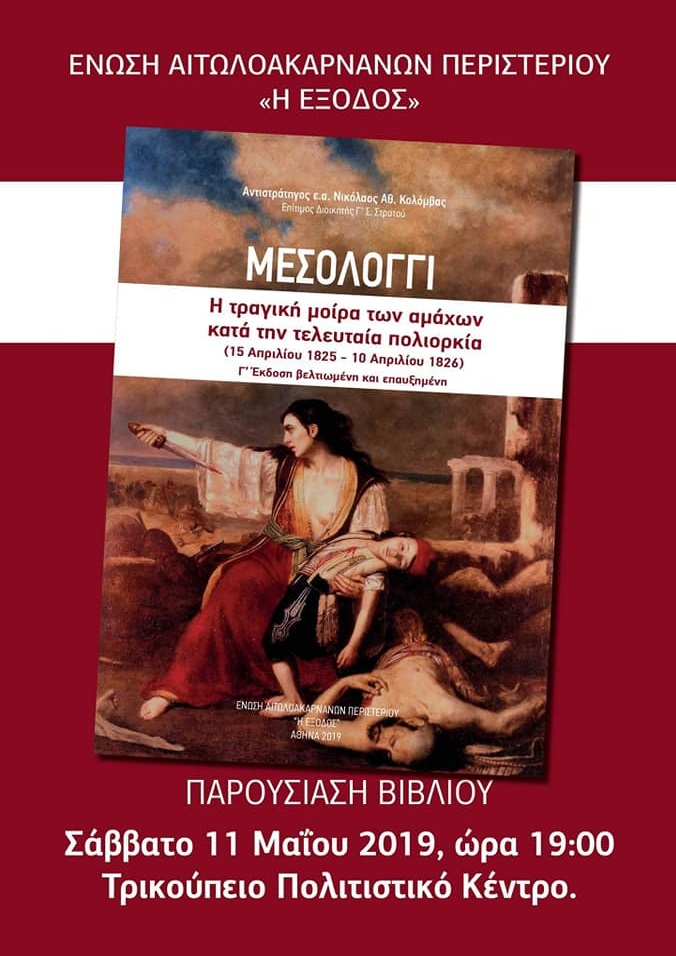 Παρουσίαση βιβλίου – «Μεσολόγγι Η τραγική μοίρα των αμάχων κατά την τελευταία πολιορκία»