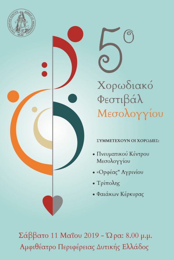 5η Συνάντηση Χορωδιών από το Πνευματικό Κέντρο του Δήμου Μεσολογγίου