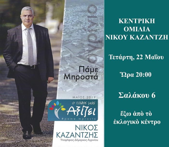 Την Τετάρτη η κεντρική ομιλία του Νίκου Καζαντζή!