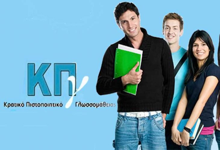 Δυτική Ελλάδα: Τα εξεταστικά κέντρα για το Κρατικό Πιστοποιητικό Γλωσσομάθειας