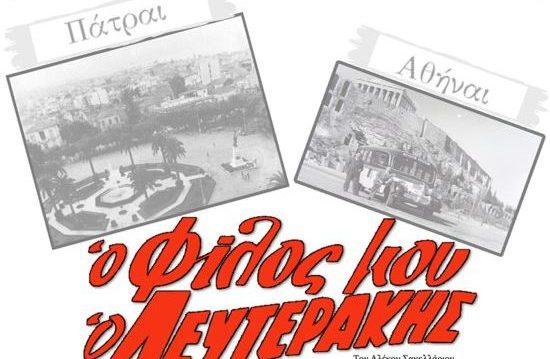 Το ΔΗ.ΠΕ.ΘΕ. Αγρινίου παρουσιάζει το έργο ο «Ο Φίλος μου ο Λευτεράκης»