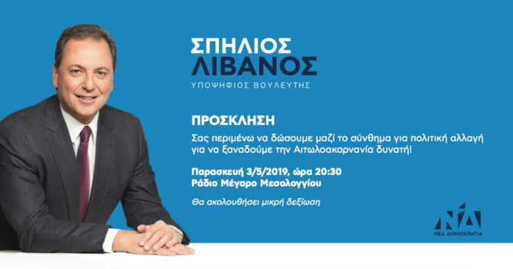 Σπήλιος Λιβανός : «Να σηκώσουμε όλοι μαζί ψηλά την Αιτωλ/νία- Αιτωλοακαρνανία με Δύναμη!»