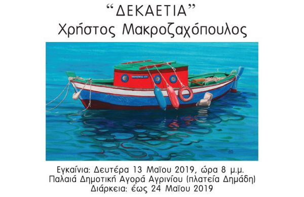 Αγρίνιο: Έκθεση ζωγραφικής – Χρήστος Μακροζαχόπουλος “Δεκαετία”