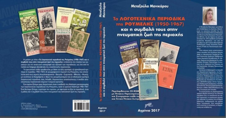 Παρουσίαση των βιβλίων της Μεταξούλας Μανικάρου το Σάββατο στο Αγρίνιο