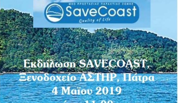 Ημερίδα στην Πάτρα για τη θαλάσσια ρύπανση και τη διάσωση των ακτών