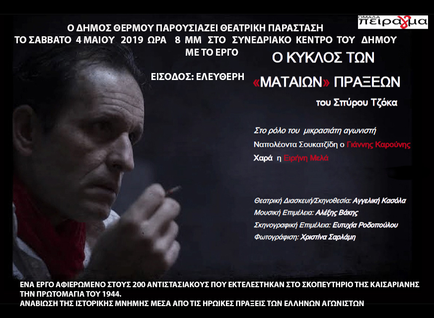 Θεατρική παράσταση στο δήμο Αγρινίου