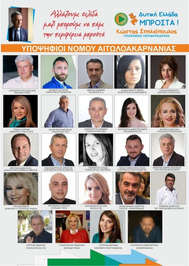 Περιοδεία Σπηλιόπουλου στην Αιτωλοακαρνανία (το ψηφοδέλτιο)