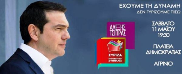 Ομιλία Αλέξη Τσίπρα στο Αγρίνιο το Σάββατο 11 Μαΐου