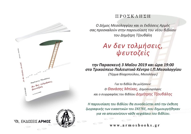 «Αν δεν τολμήσεις, ψευτοζείς»: Παρουσίαση βιβλίου του Δημήτρη Τζουβάλη στο Μεσολόγγι