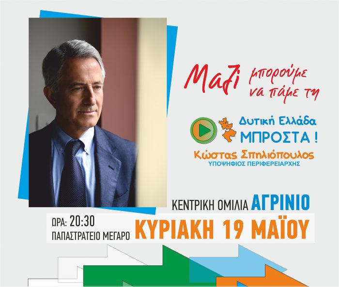 Την Κυριακή 19 Μαΐου η κεντρική ομιλία του Κ.Σπηλιόπουλου στο Αγρίνιο
