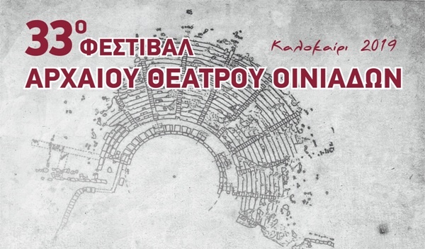 33ο Φεστιβάλ Αρχαίου Θεάτρου Οινιαδών