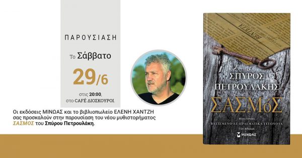 Ο Σπύρος Πετρουλάκης στο Αγρίνιο!