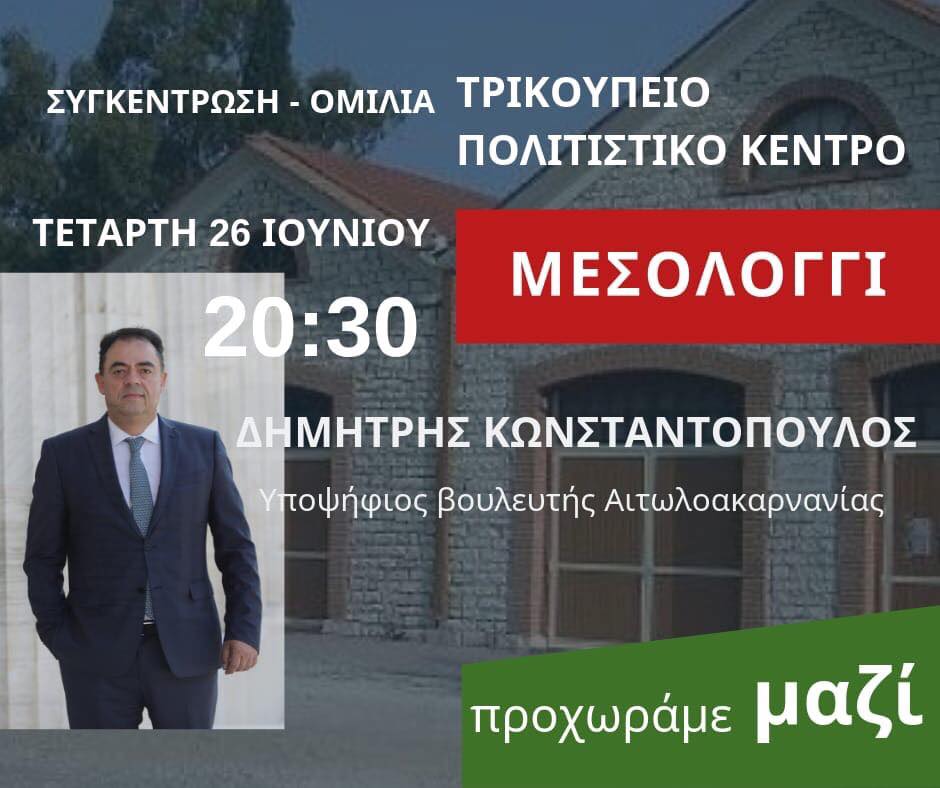 Αιτωλοακαρνανία:Οι υποψήφιοι με την Ένωση Κεντρώων