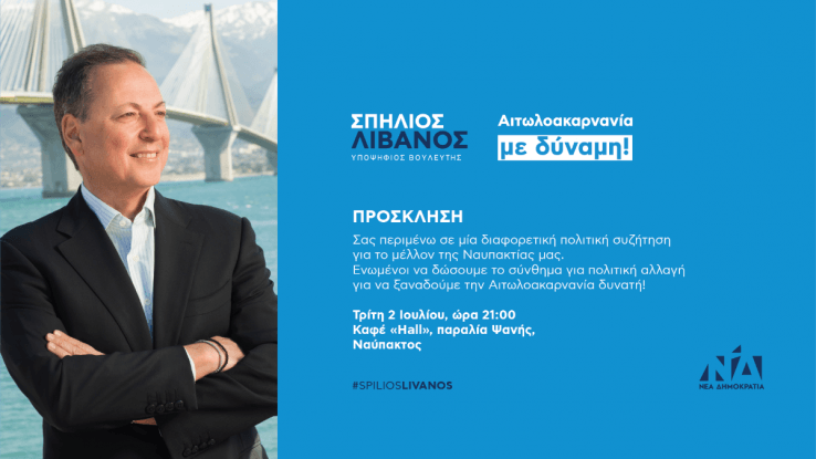 Σπήλιος Λιβανός: Συναντώ θετική αντιμετώπιση και αποδοχή θέσεων από την κοινωνία