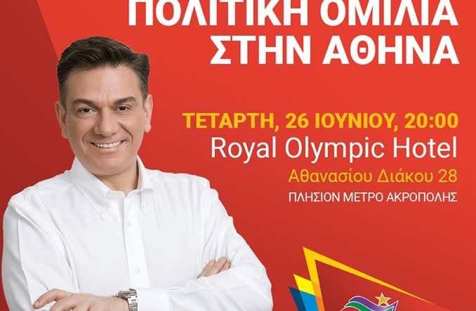Πολιτική ομιλία του Θάνου Μωραΐτη στην Αθήνα την Τετάρτη 26 Ιουνίου